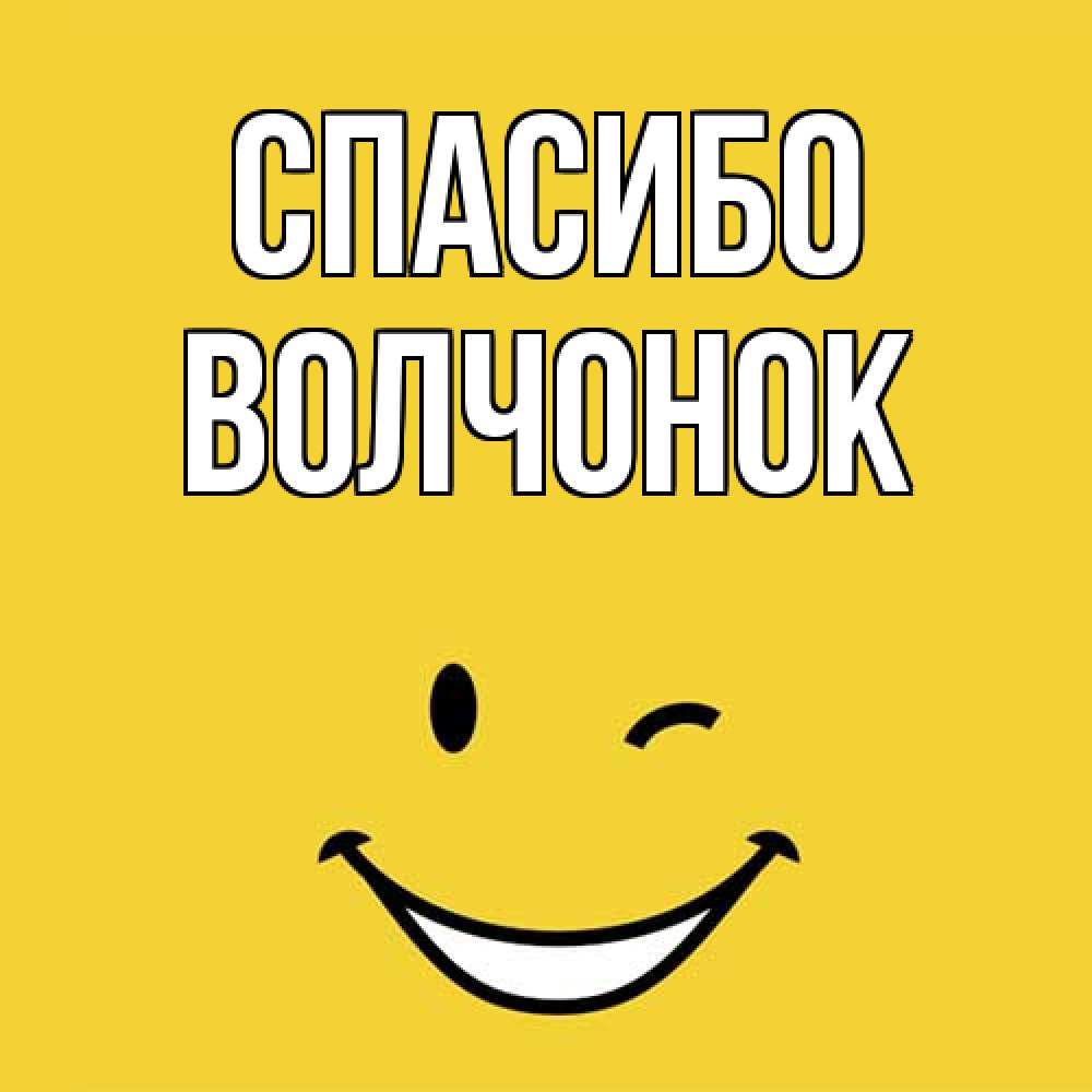 Открытка на каждый день с именем, Волчонок Спасибо благодарю и улыбаюсь Прикольная открытка с пожеланием онлайн скачать бесплатно 