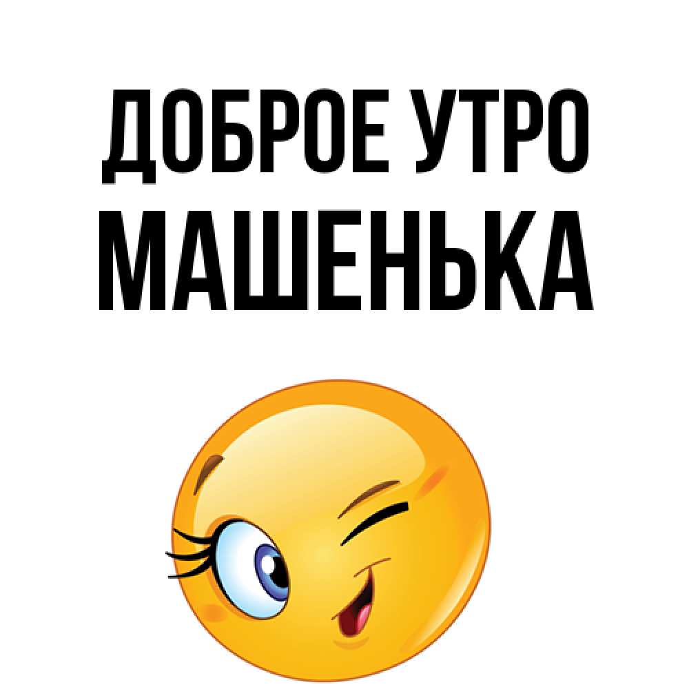 Открытка на каждый день с именем, Машенька Доброе утро хорошее настроение Прикольная открытка с пожеланием онлайн скачать бесплатно 