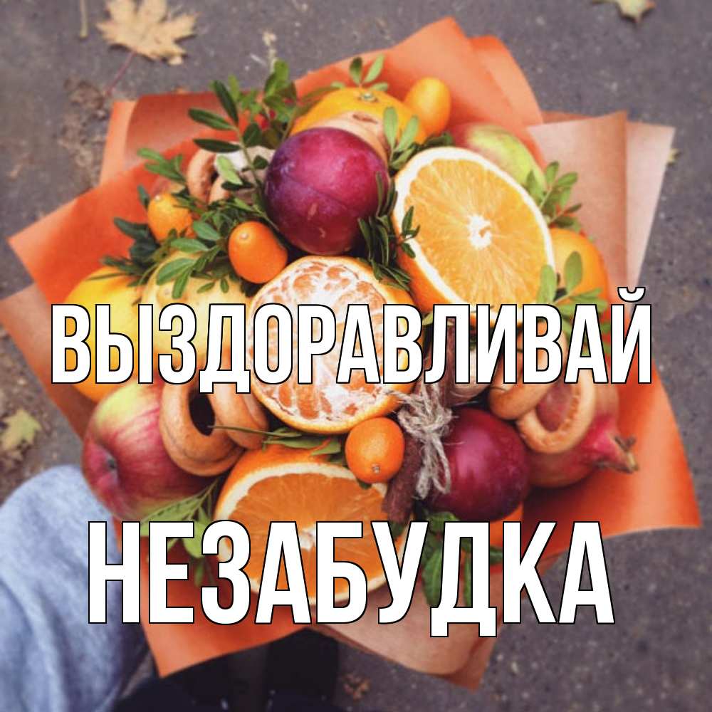 Открытка на каждый день с именем, Незабудка Выздоравливай ешь это и не болей Прикольная открытка с пожеланием онлайн скачать бесплатно 