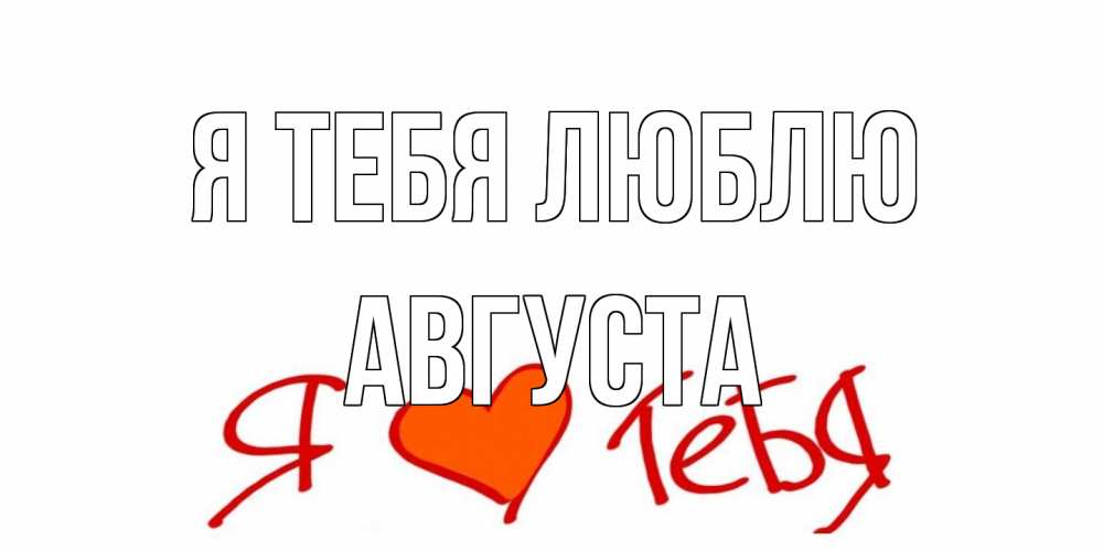 Открытка на каждый день с именем, Августа Я тебя люблю Люблю Прикольная открытка с пожеланием онлайн скачать бесплатно 
