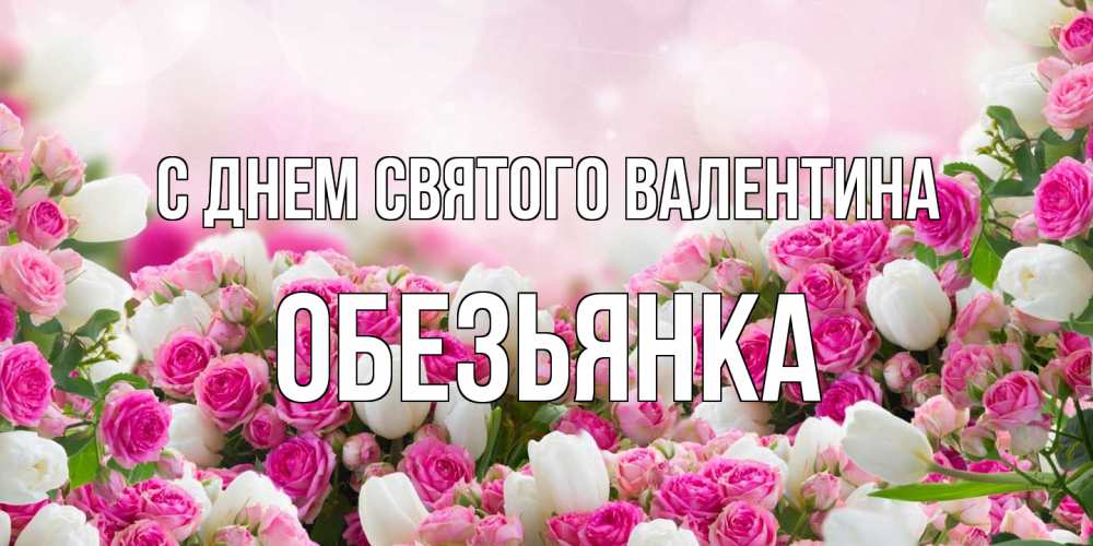Открытка на каждый день с именем, Обезьянка С днем Святого Валентина валентинка с именем Прикольная открытка с пожеланием онлайн скачать бесплатно 