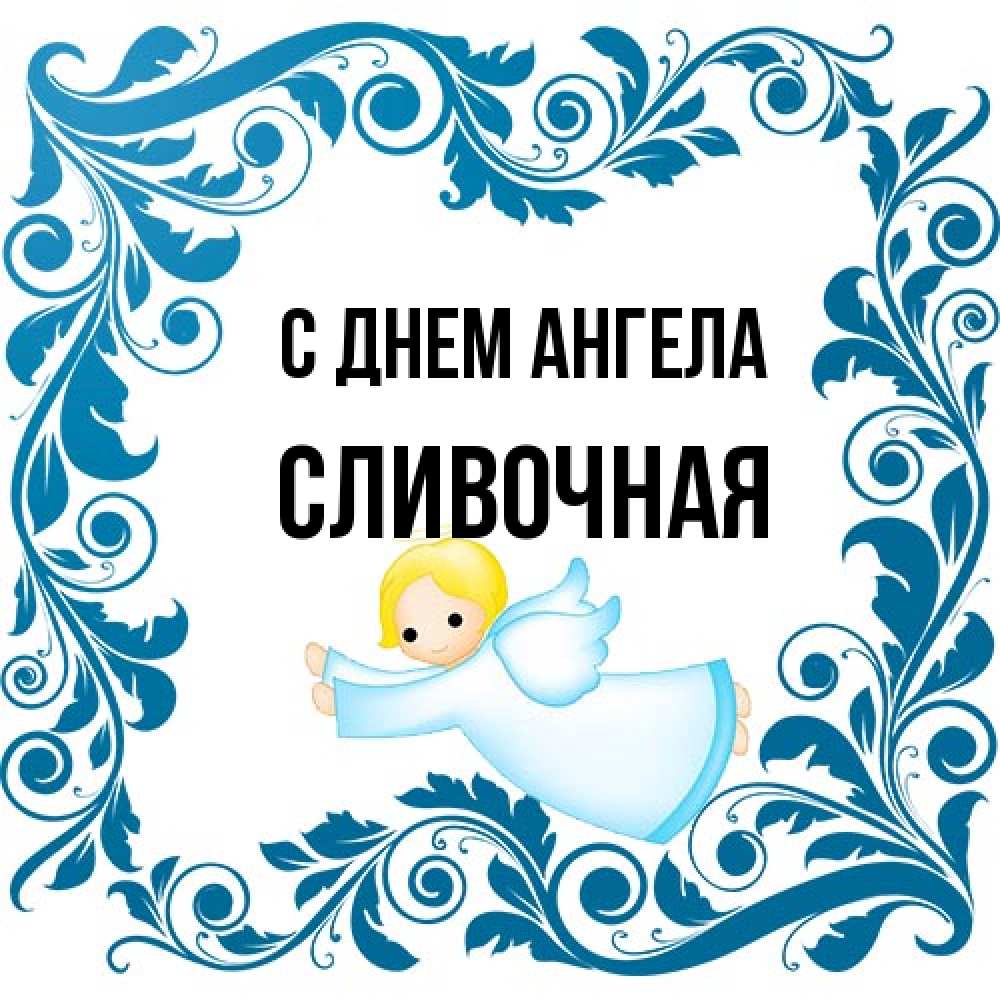 Открытка на каждый день с именем, Сливочная С днем ангела девочка ангел и синяя рамка Прикольная открытка с пожеланием онлайн скачать бесплатно 