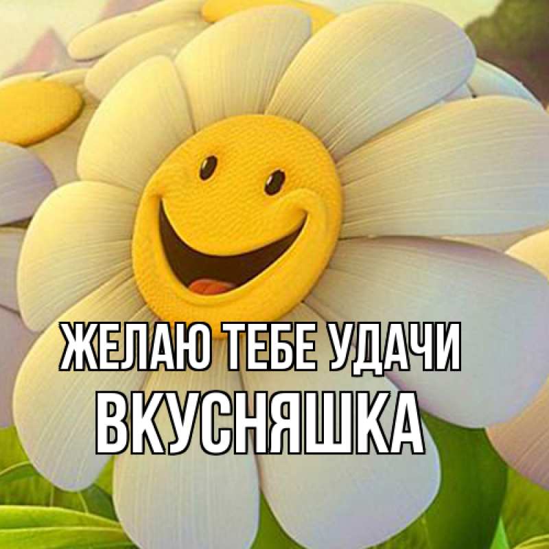 Картинка Желаю тебе удачи, Вкусняшка