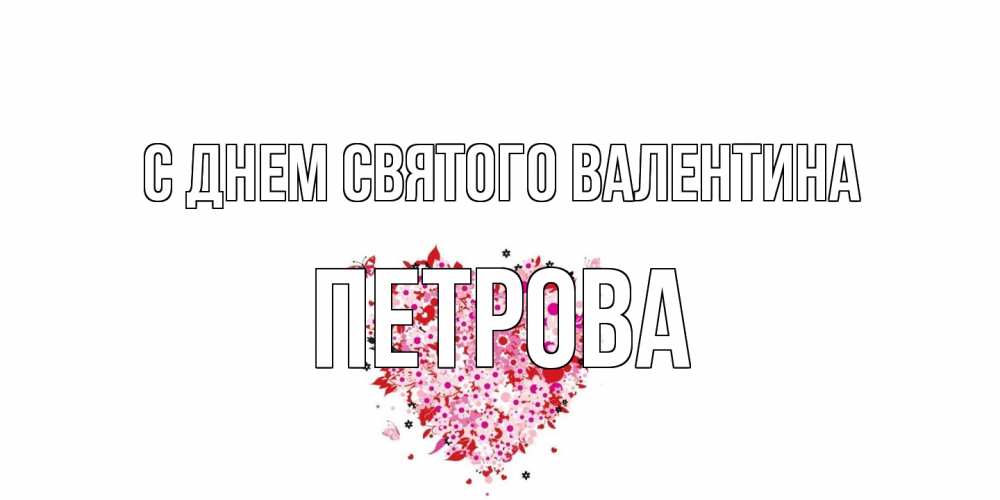 Открытка на каждый день с именем, Петрова С днем Святого Валентина день всех влюбленных пора дарить валентинку девушке Прикольная открытка с пожеланием онлайн скачать бесплатно 