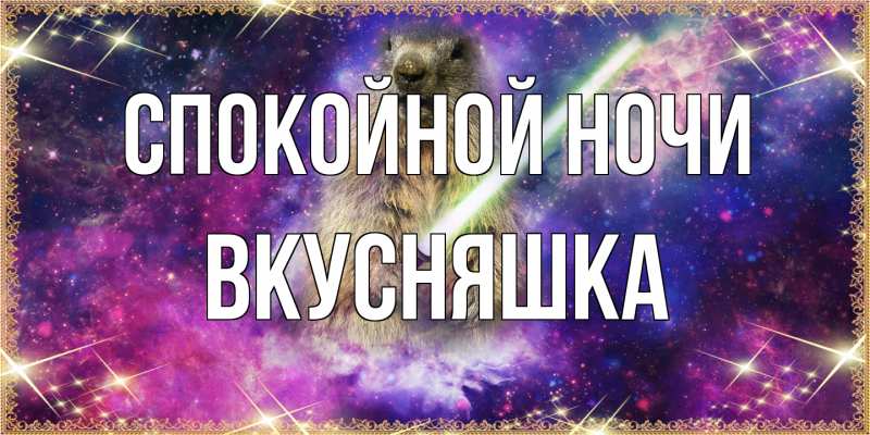 Картинка Спокойной ночи, Вкусняшка