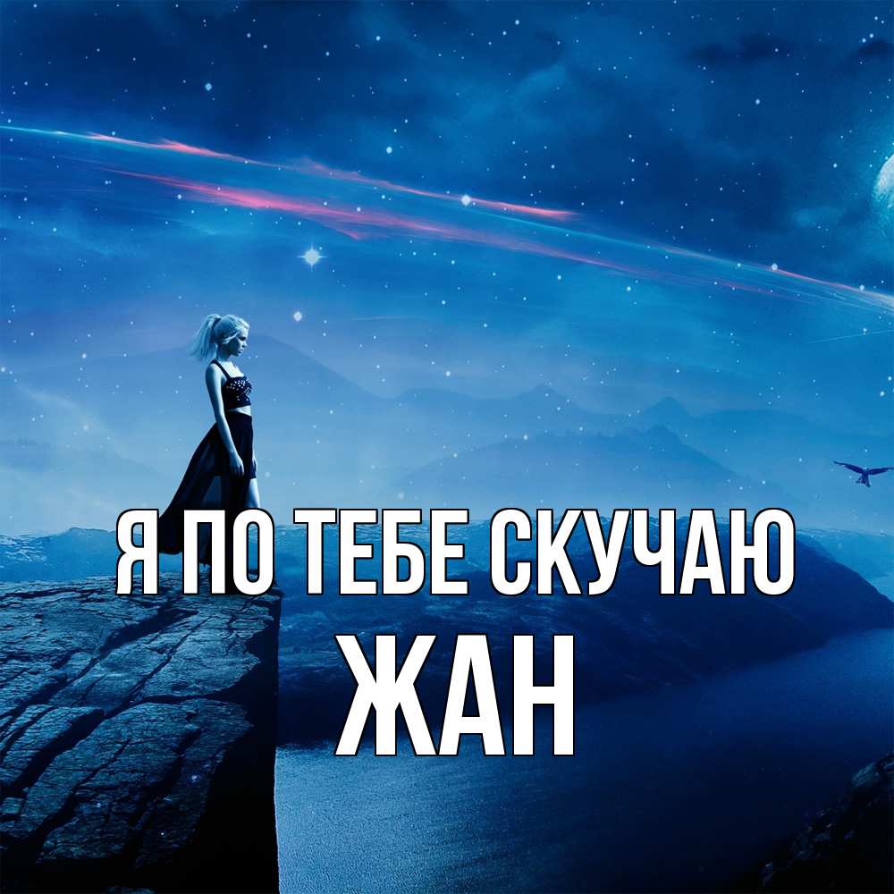 Открытка на каждый день с именем, Жан Я по тебе скучаю одна Прикольная открытка с пожеланием онлайн скачать бесплатно 