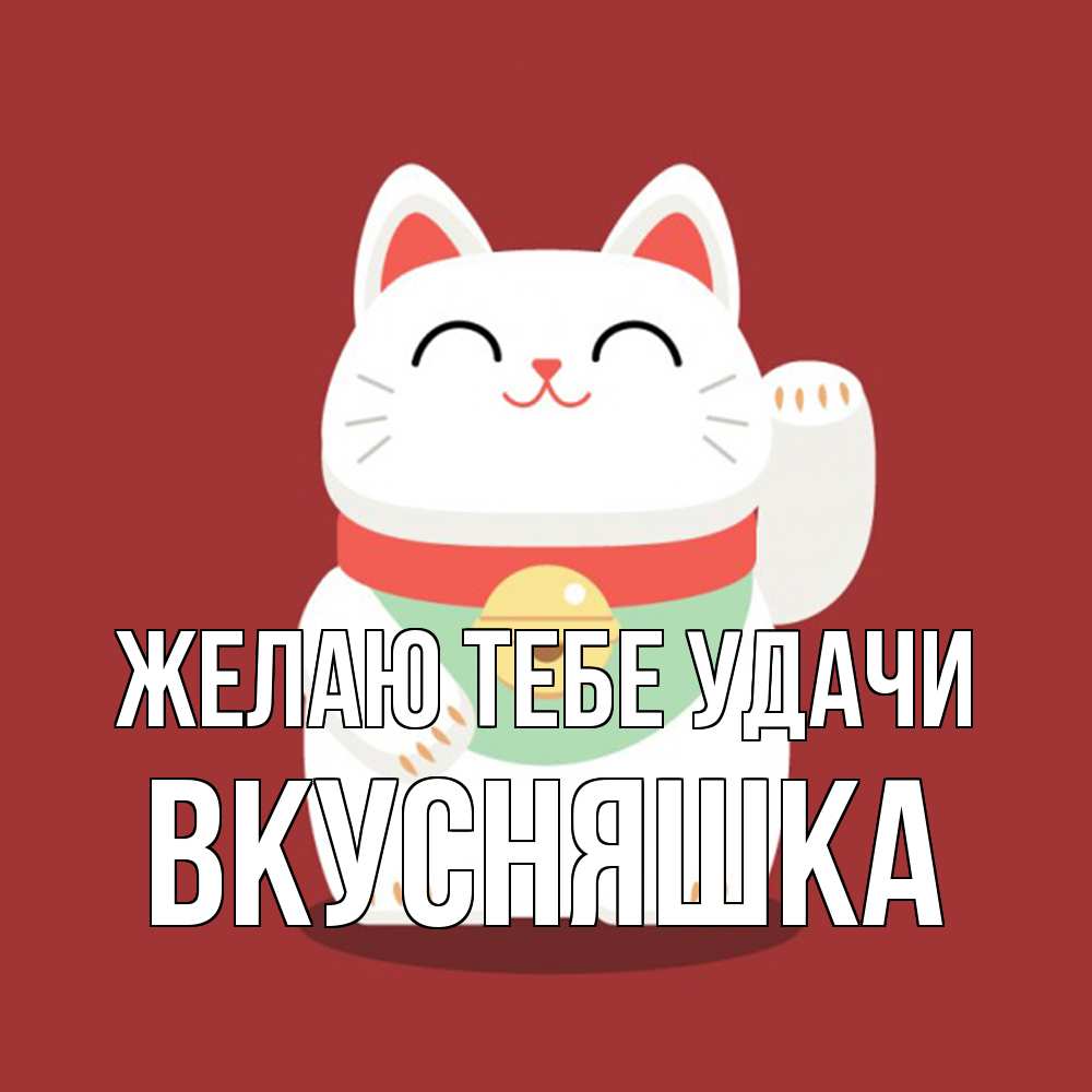 Открытка на каждый день с именем, Вкусняшка Желаю тебе удачи игрушка Прикольная открытка с пожеланием онлайн скачать бесплатно 