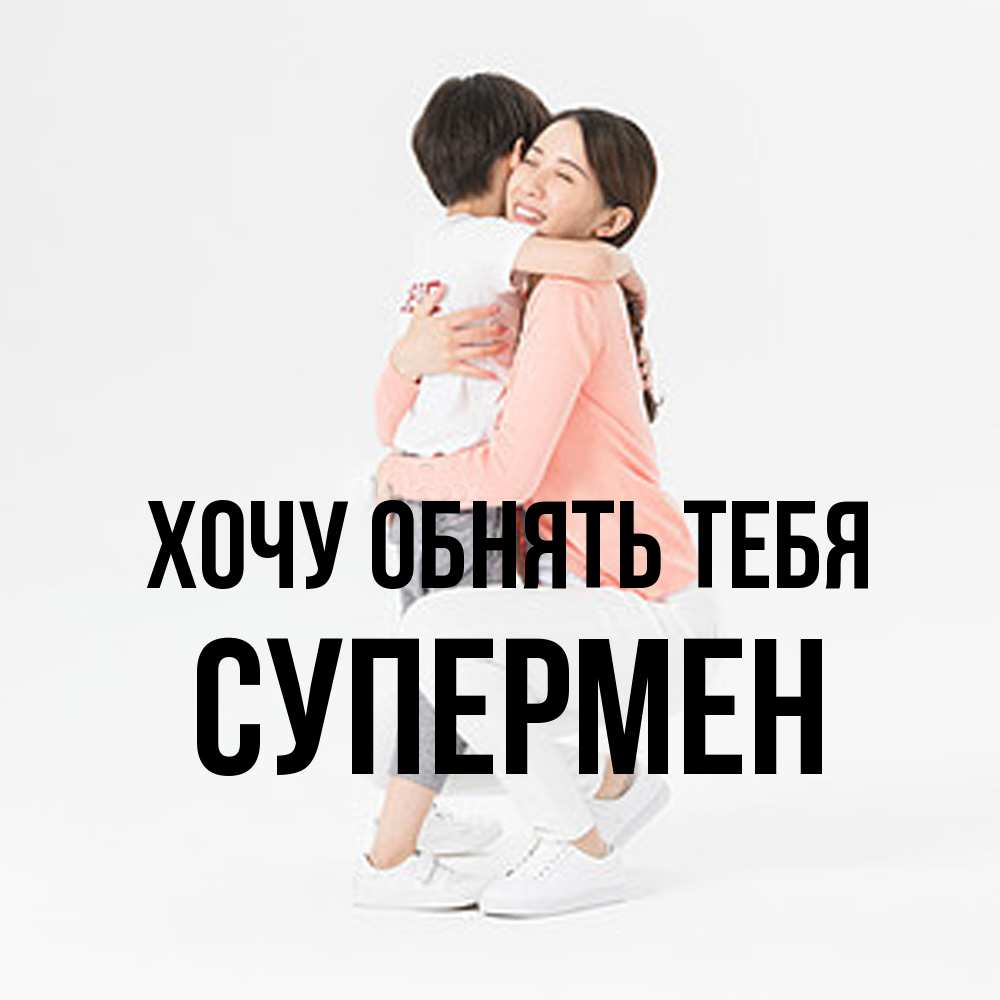 Открытка на каждый день с именем, Супермен Хочу обнять тебя соскучилась по сыну Прикольная открытка с пожеланием онлайн скачать бесплатно 