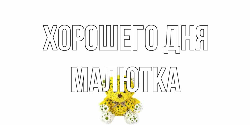 Открытка на каждый день с именем, малютка Хорошего дня позитивного настроения вам Прикольная открытка с пожеланием онлайн скачать бесплатно 
