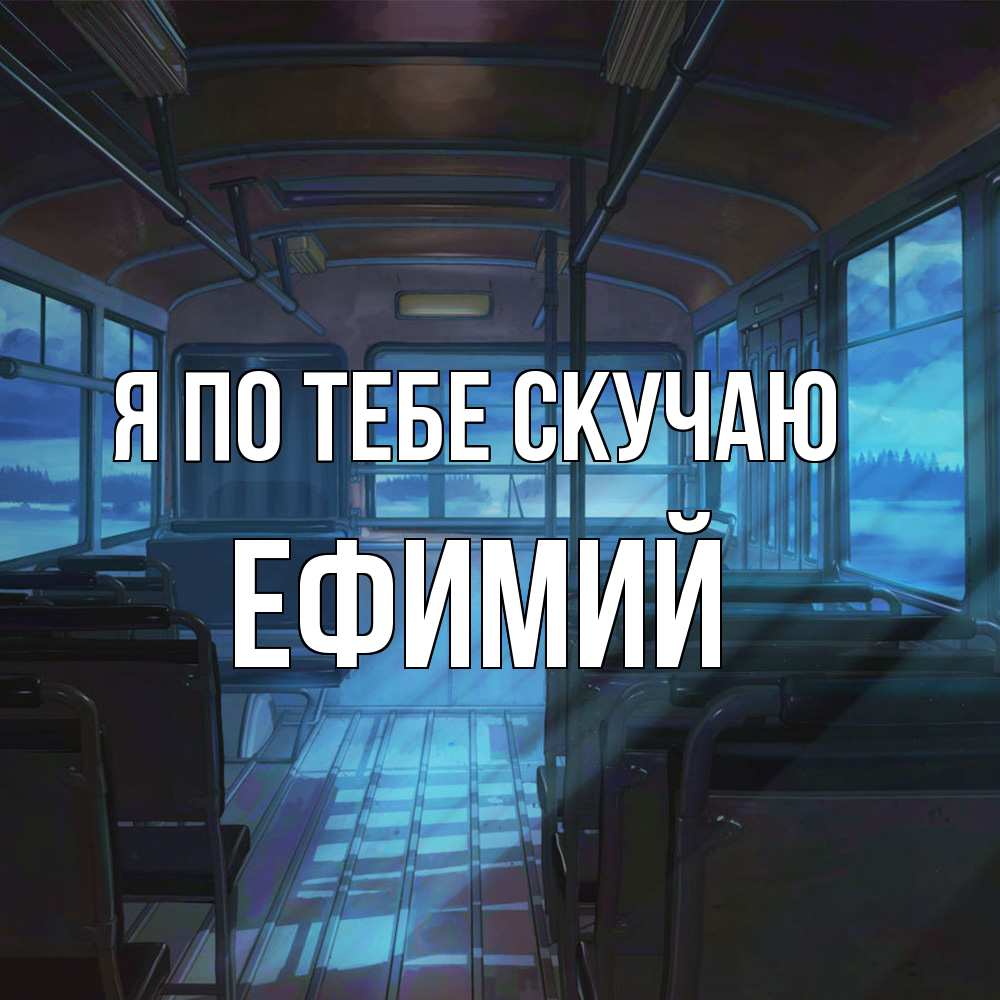 Открытка на каждый день с именем, Ефимий Я по тебе скучаю тоска Прикольная открытка с пожеланием онлайн скачать бесплатно 