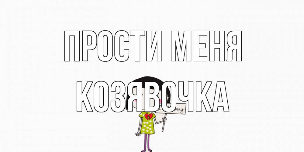 Открытка на каждый день с именем, Козявочка Прости меня открытки по теме прости меня Прикольная открытка с пожеланием онлайн скачать бесплатно 