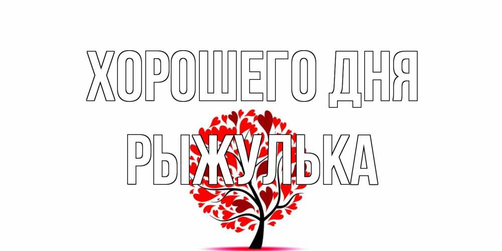Открытка на каждый день с именем, рыжулька Хорошего дня открытка с пожеланием хорошего дня Прикольная открытка с пожеланием онлайн скачать бесплатно 