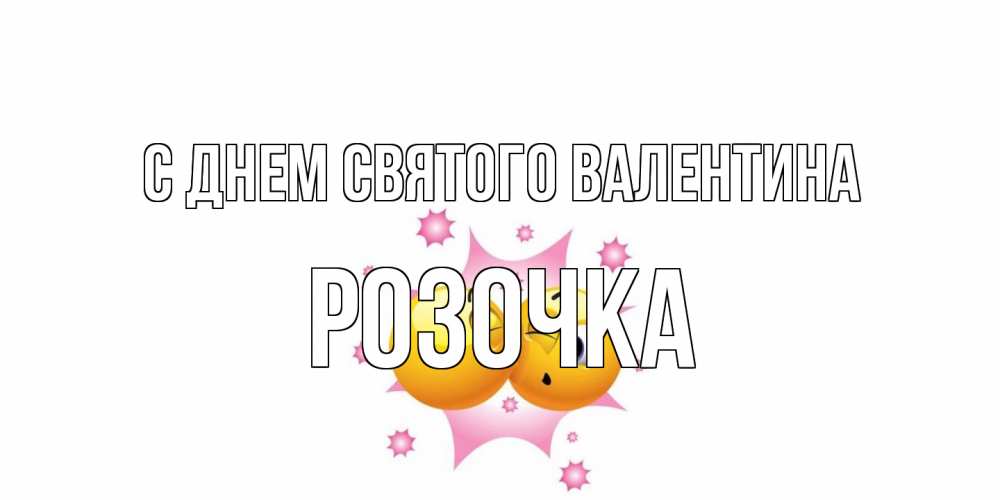 Открытка на каждый день с именем, Розочка С днем Святого Валентина Валентинка для самой лучшей Прикольная открытка с пожеланием онлайн скачать бесплатно 