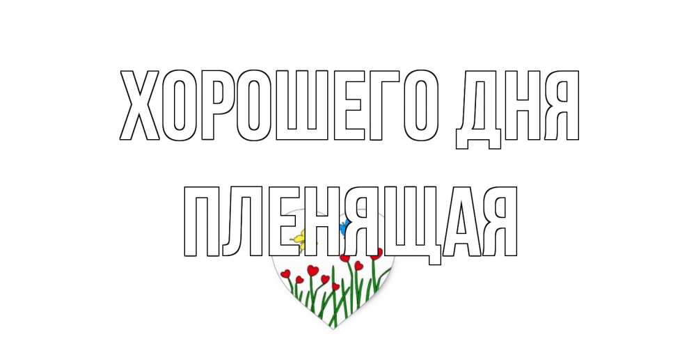 Открытка на каждый день с именем, пленящая Хорошего дня позитив Прикольная открытка с пожеланием онлайн скачать бесплатно 