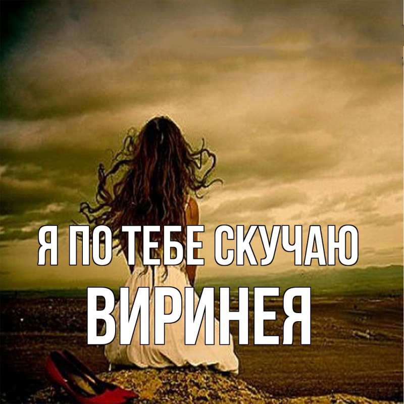 Картинка Я по тебе скучаю, Виринея