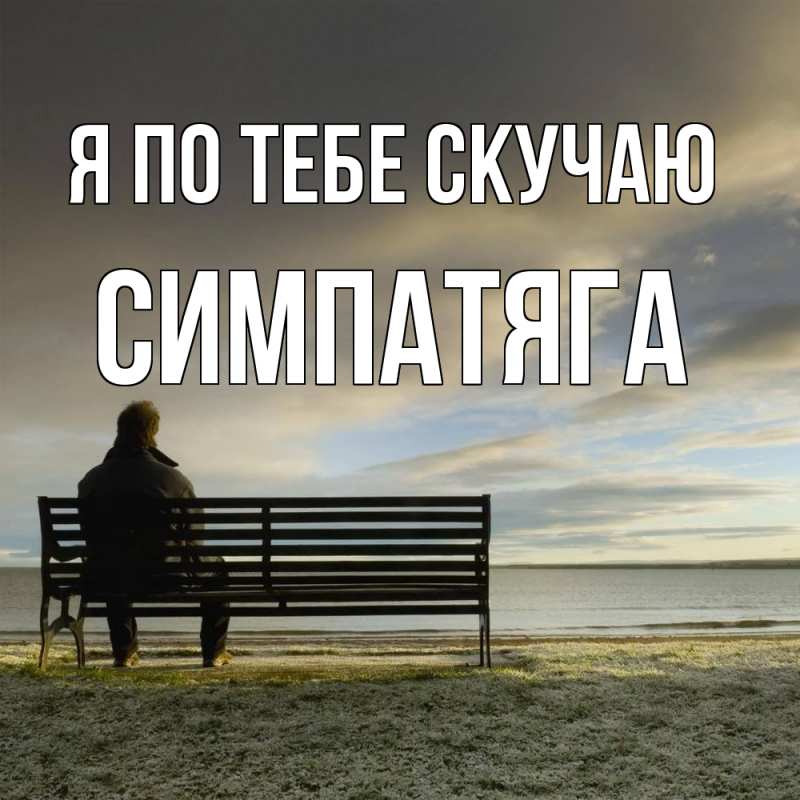 Картинка Я по тебе скучаю, Симпатяга