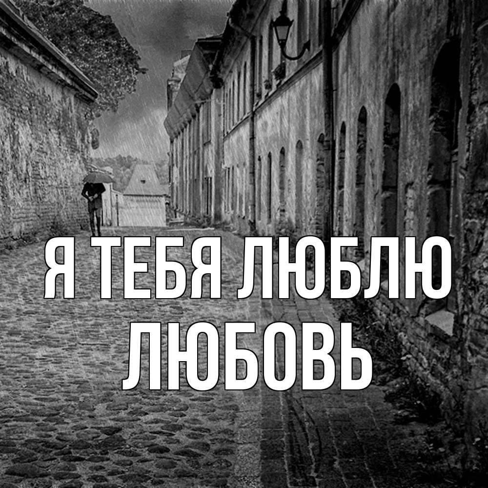 Открытка на каждый день с именем, Любовь Я тебя люблю зонт Прикольная открытка с пожеланием онлайн скачать бесплатно 