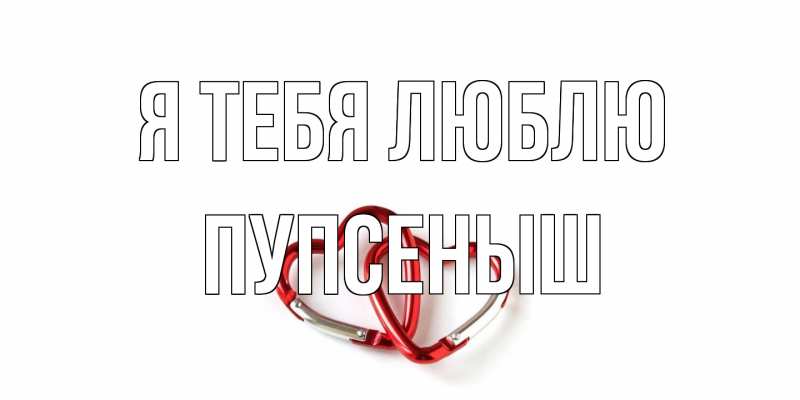 Картинка Я тебя люблю, пупсеныш