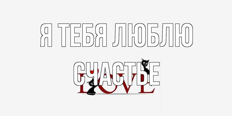 Картинка Я тебя люблю, счастье