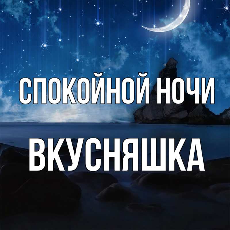 Картинка Спокойной ночи, Вкусняшка