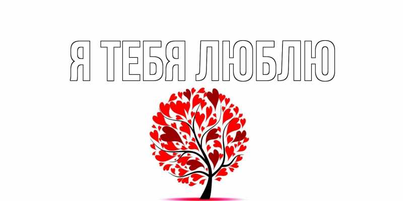 Картинка Я тебя люблю, 