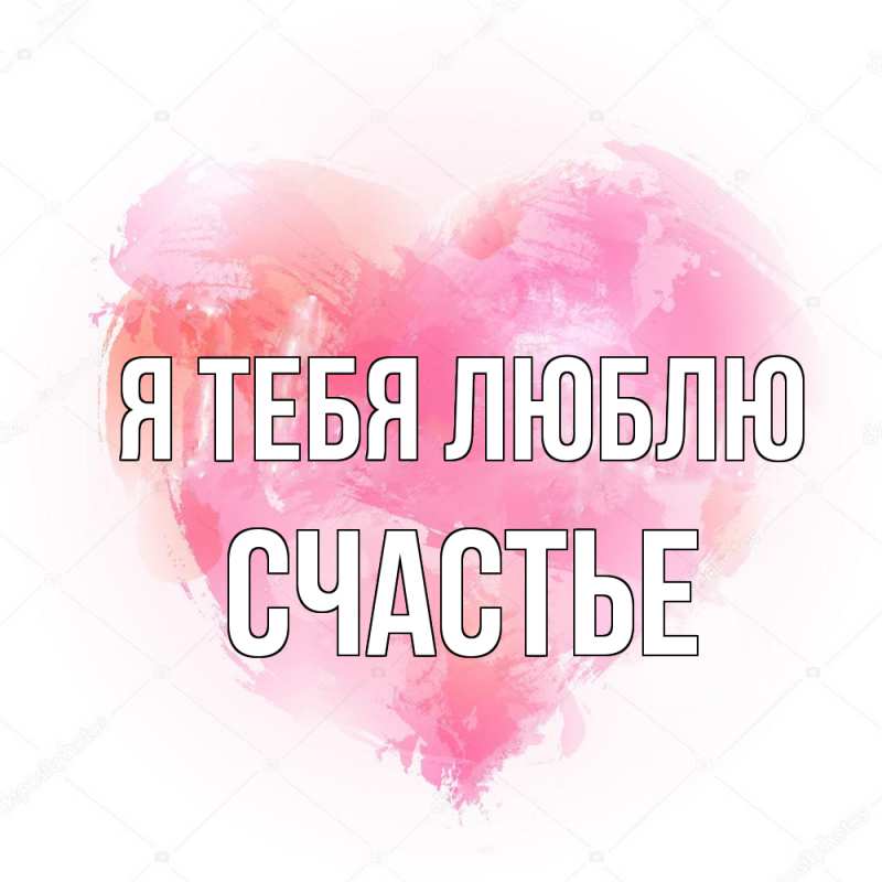 Картинка Я тебя люблю, счастье