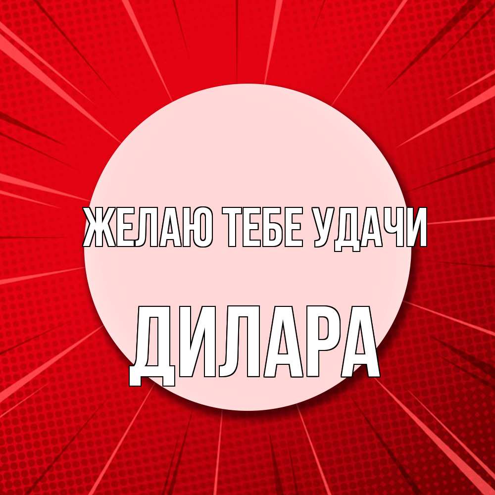 Открытка на каждый день с именем, Дилара Желаю тебе удачи розовая кнопка Прикольная открытка с пожеланием онлайн скачать бесплатно 