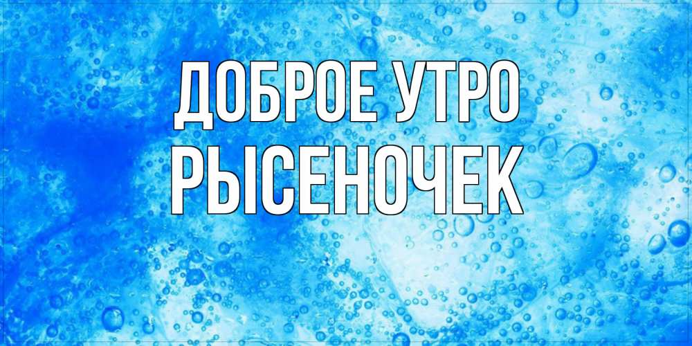 Открытка на каждый день с именем, Рысеночек Доброе утро хорошее утро под водой Прикольная открытка с пожеланием онлайн скачать бесплатно 