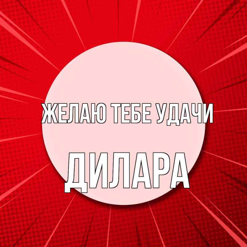Картинка Желаю тебе удачи, Дилара
