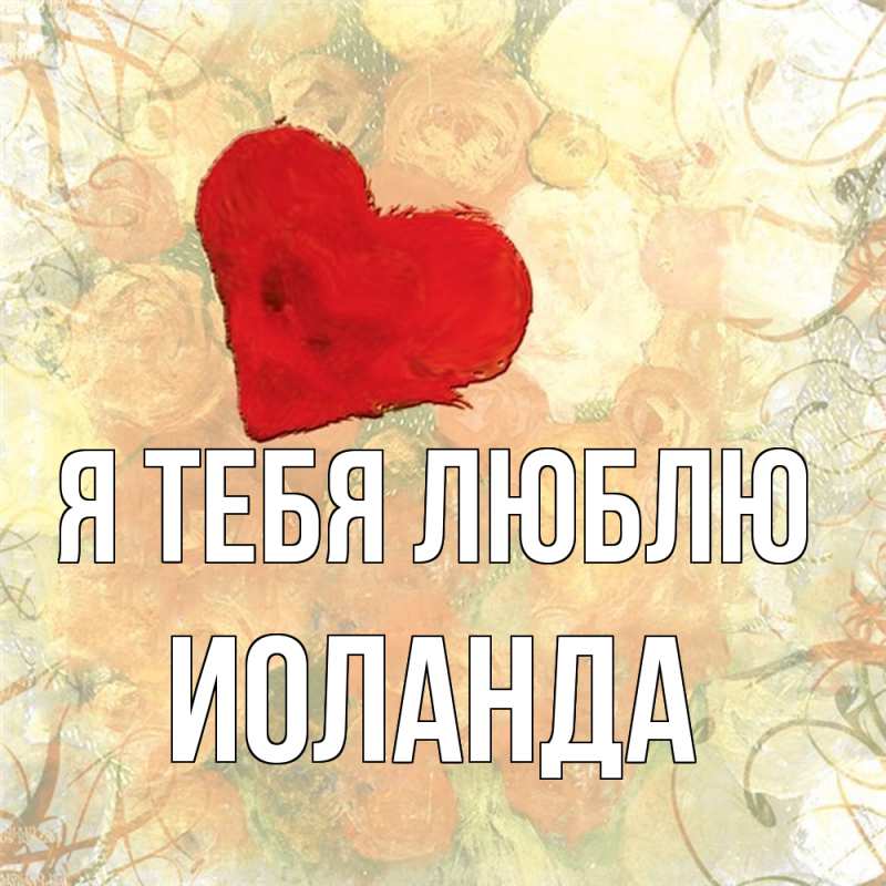 Картинка Я тебя люблю, Иоланда