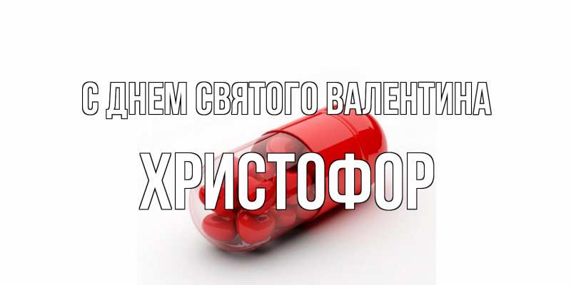 Картинка С днем Святого Валентина, Христофор