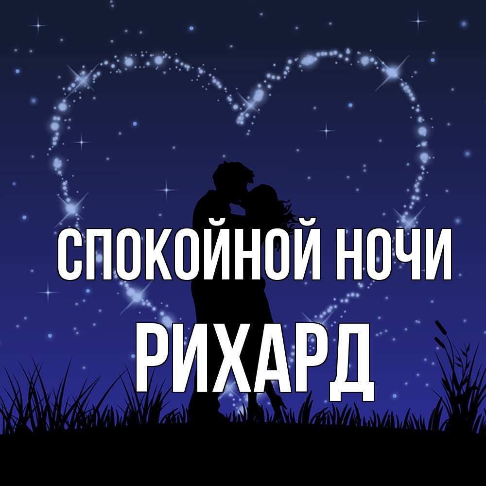 Открытка на каждый день с именем, Рихард Спокойной ночи сладких снов Прикольная открытка с пожеланием онлайн скачать бесплатно 