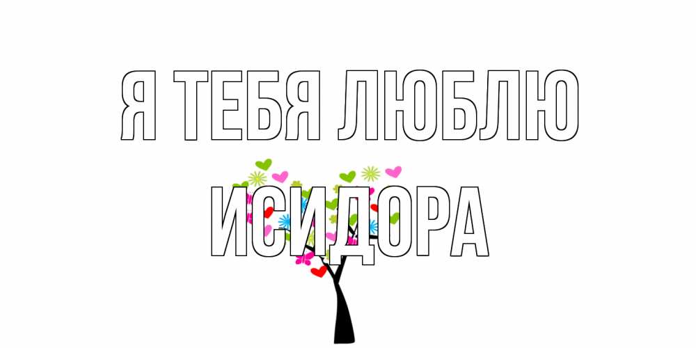 Открытка на каждый день с именем, Исидора Я тебя люблю Дерево, бабочки Прикольная открытка с пожеланием онлайн скачать бесплатно 