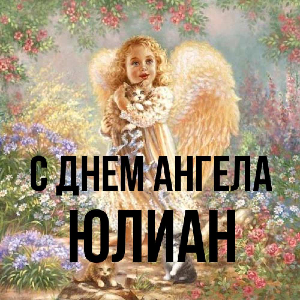 Открытка на каждый день с именем, Юлиан С днем ангела держит котенка Прикольная открытка с пожеланием онлайн скачать бесплатно 