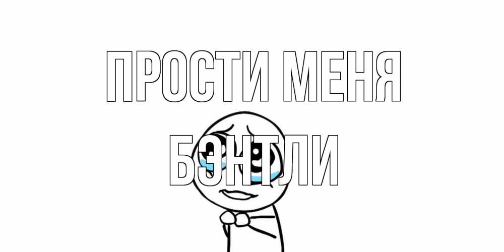 Открытка на каждый день с именем, Бэнтли Прости меня открытка с тролль фейсом прости меня Прикольная открытка с пожеланием онлайн скачать бесплатно 
