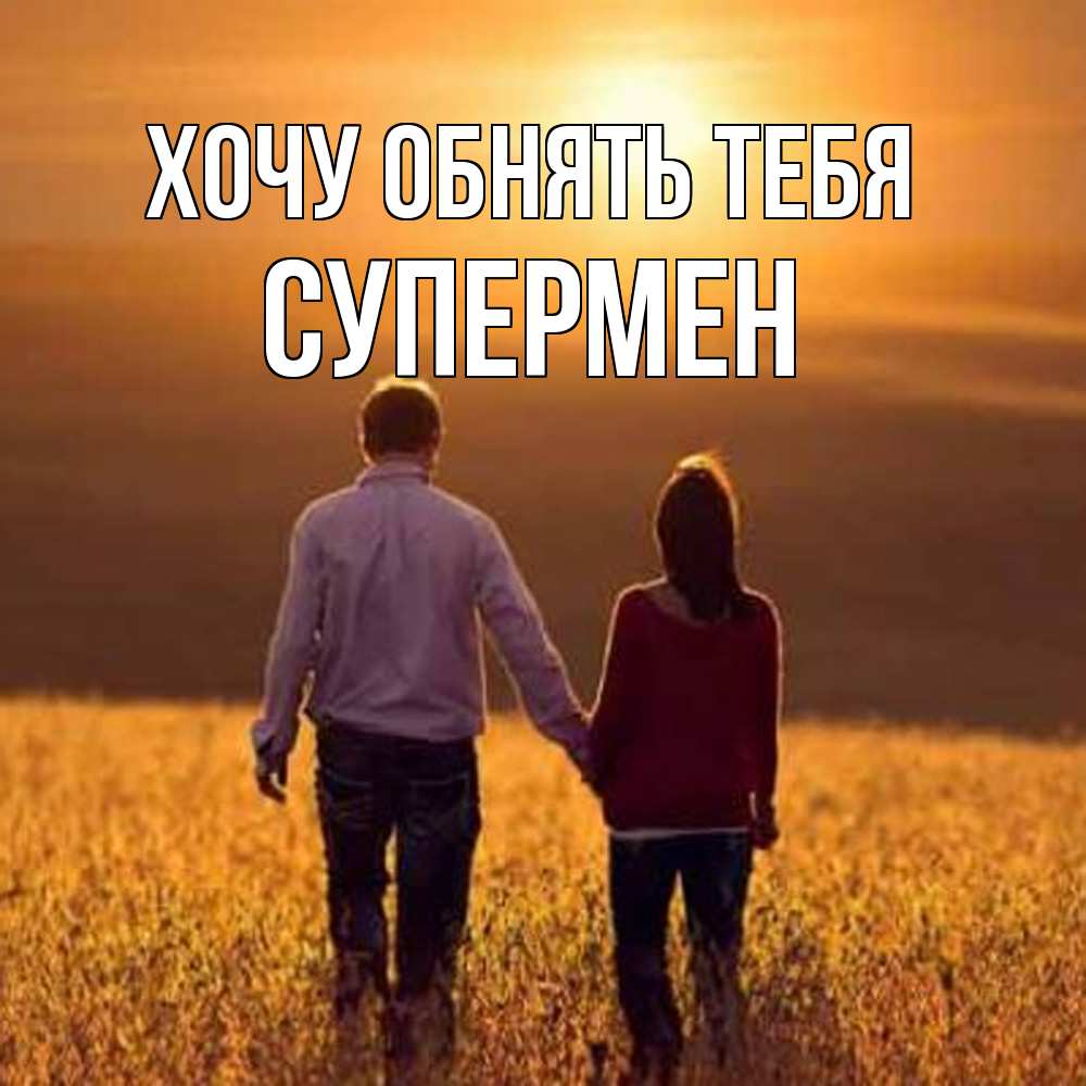 Открытка на каждый день с именем, Супермен Хочу обнять тебя оранжевое фото и солнце и небо и настроение Прикольная открытка с пожеланием онлайн скачать бесплатно 