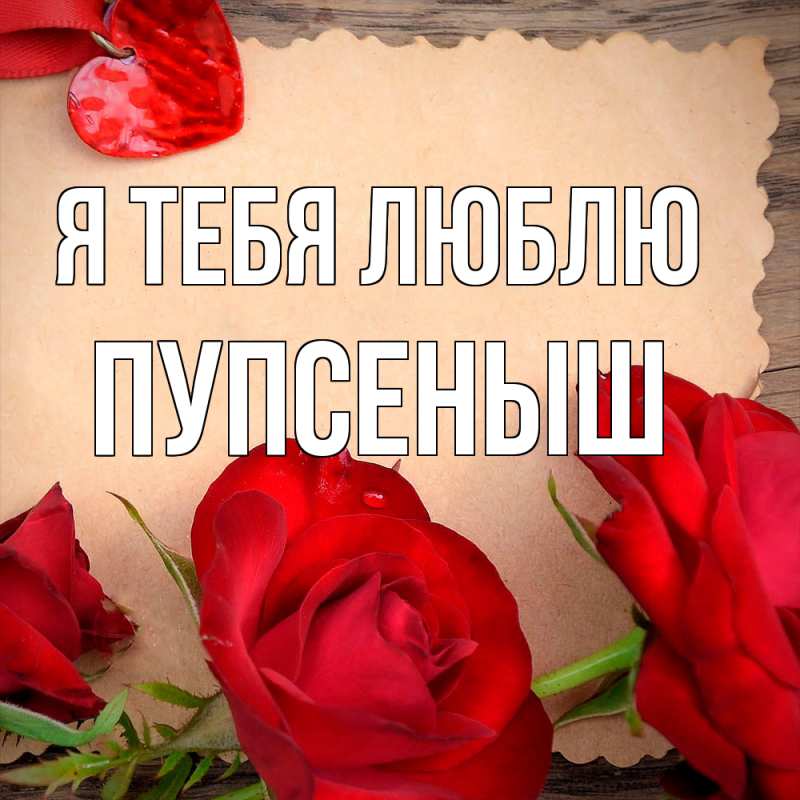 Картинка Я тебя люблю, пупсеныш