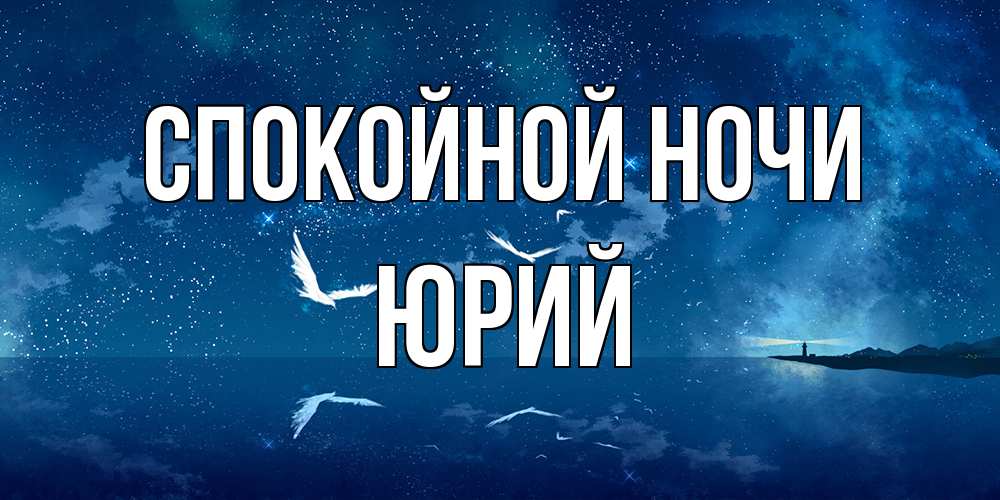 Открытка на каждый день с именем, Юрий Спокойной ночи птицы летят на фоне ночного неба Прикольная открытка с пожеланием онлайн скачать бесплатно 