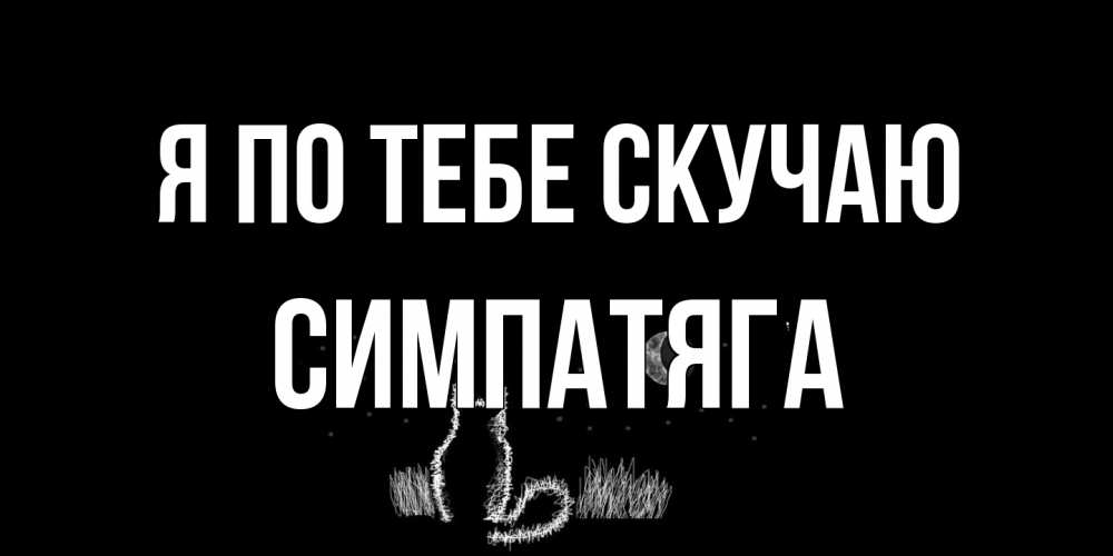 Открытка на каждый день с именем, Симпатяга Я по тебе скучаю кот Прикольная открытка с пожеланием онлайн скачать бесплатно 