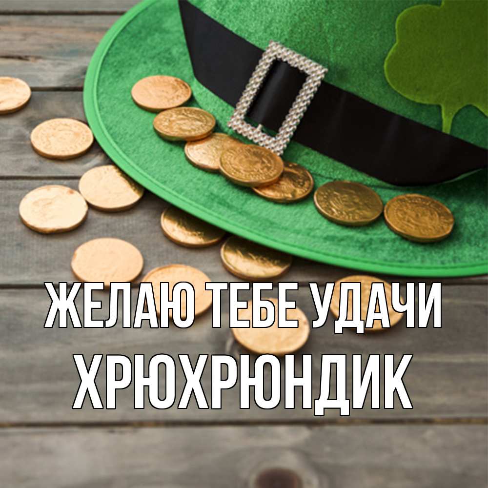 Открытка на каждый день с именем, Хрюхрюндик Желаю тебе удачи монеты Прикольная открытка с пожеланием онлайн скачать бесплатно 