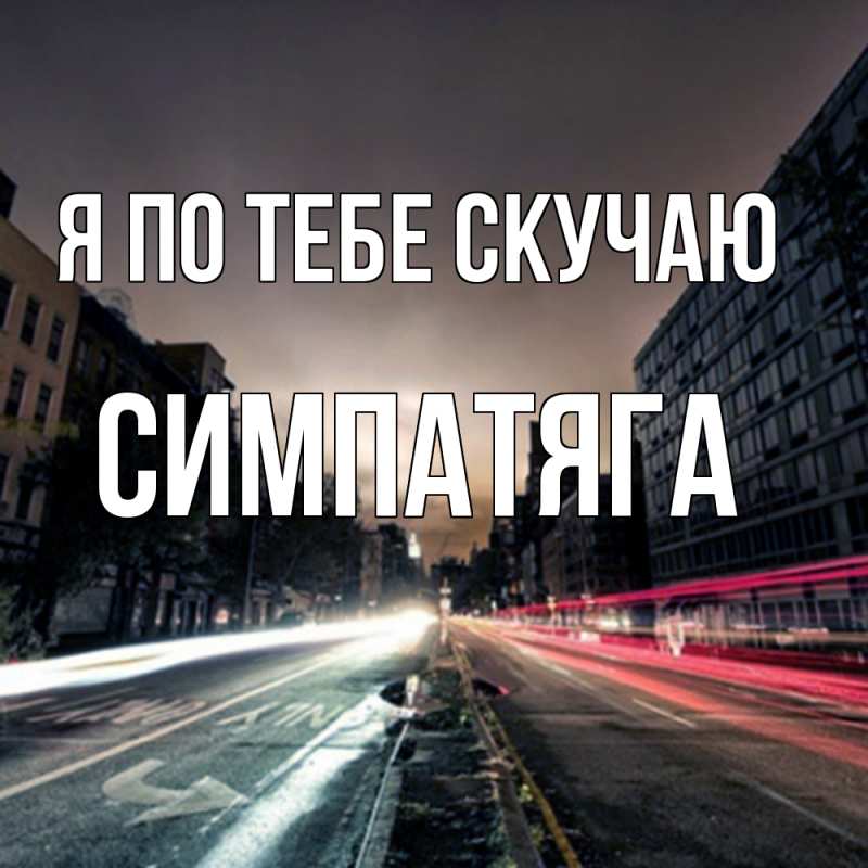 Картинка Я по тебе скучаю, Симпатяга