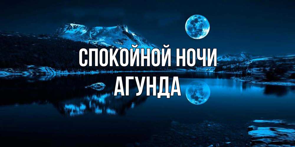 Открытка на каждый день с именем, Агунда Спокойной ночи луна, озеро, горы Прикольная открытка с пожеланием онлайн скачать бесплатно 