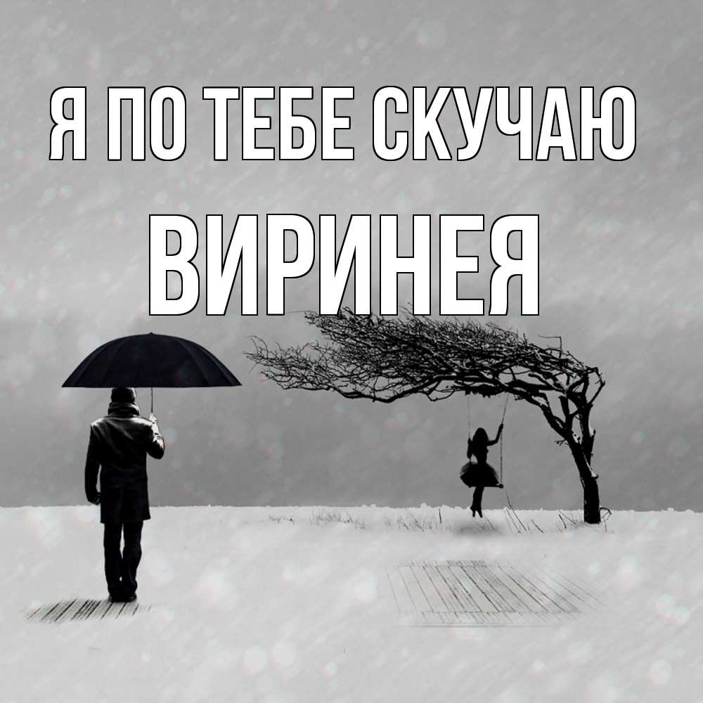 Открытка на каждый день с именем, Виринея Я по тебе скучаю мужчина с зонтом Прикольная открытка с пожеланием онлайн скачать бесплатно 
