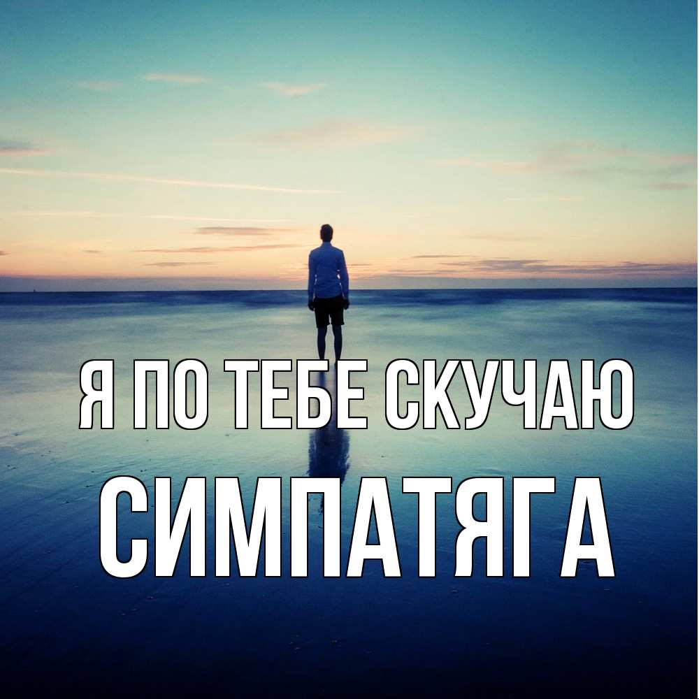Открытка на каждый день с именем, Симпатяга Я по тебе скучаю зима Прикольная открытка с пожеланием онлайн скачать бесплатно 