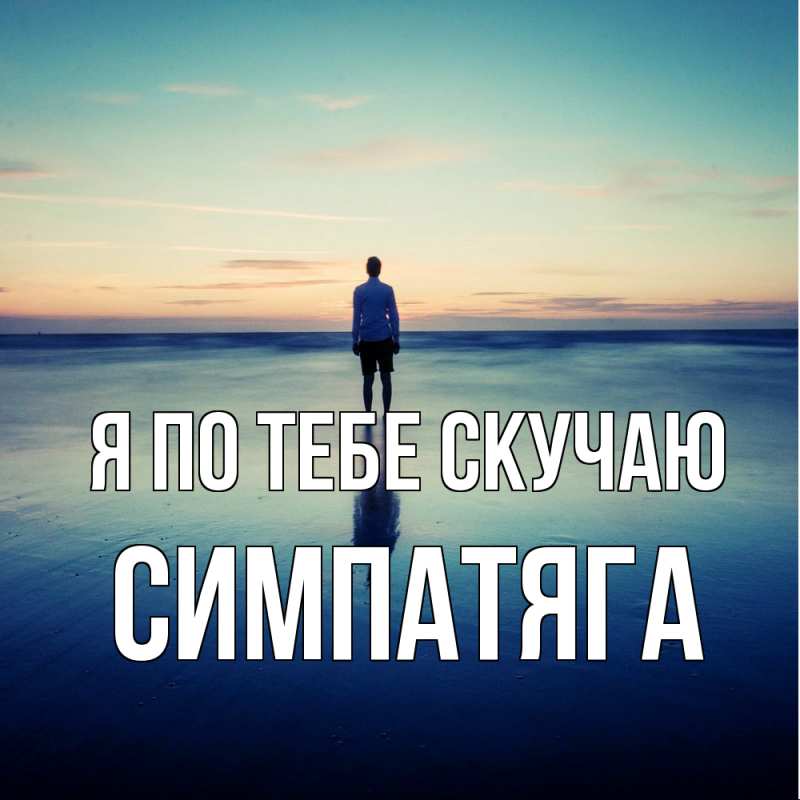 Картинка Я по тебе скучаю, Симпатяга