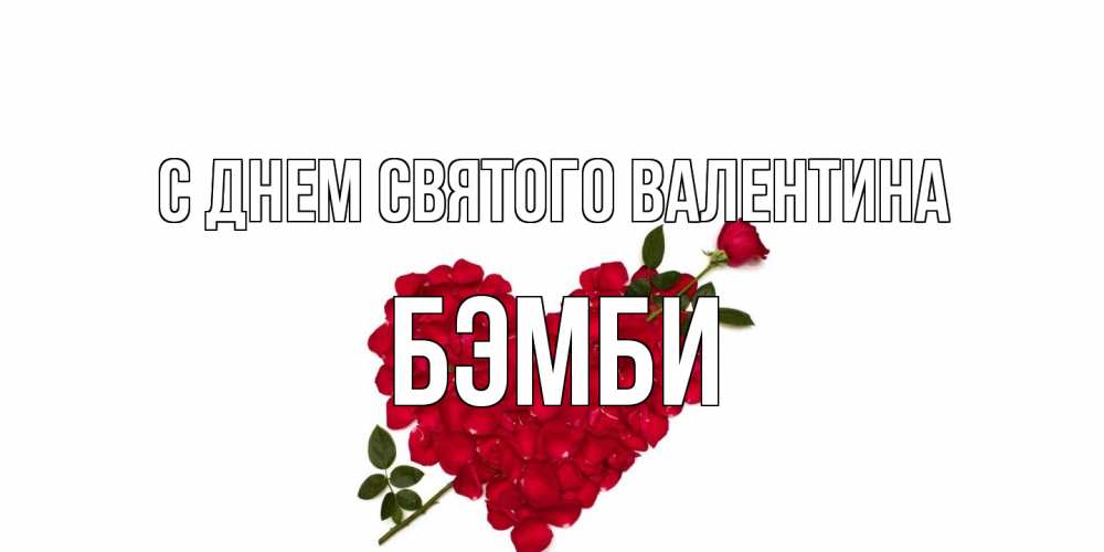Открытка на каждый день с именем, Бэмби С днем Святого Валентина роза как стрела амура попала в сердце из роз Прикольная открытка с пожеланием онлайн скачать бесплатно 