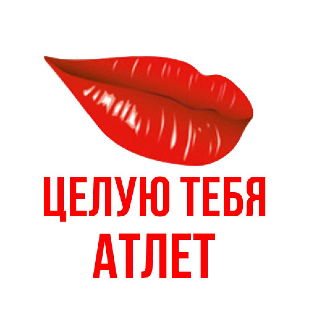 Открытка на каждый день с именем, Атлет Целую тебя губы на открытке Прикольная открытка с пожеланием онлайн скачать бесплатно 