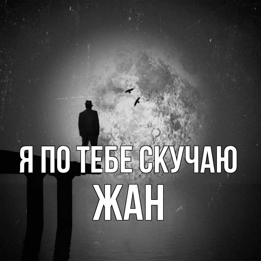 Открытка на каждый день с именем, Жан Я по тебе скучаю мост 1 Прикольная открытка с пожеланием онлайн скачать бесплатно 