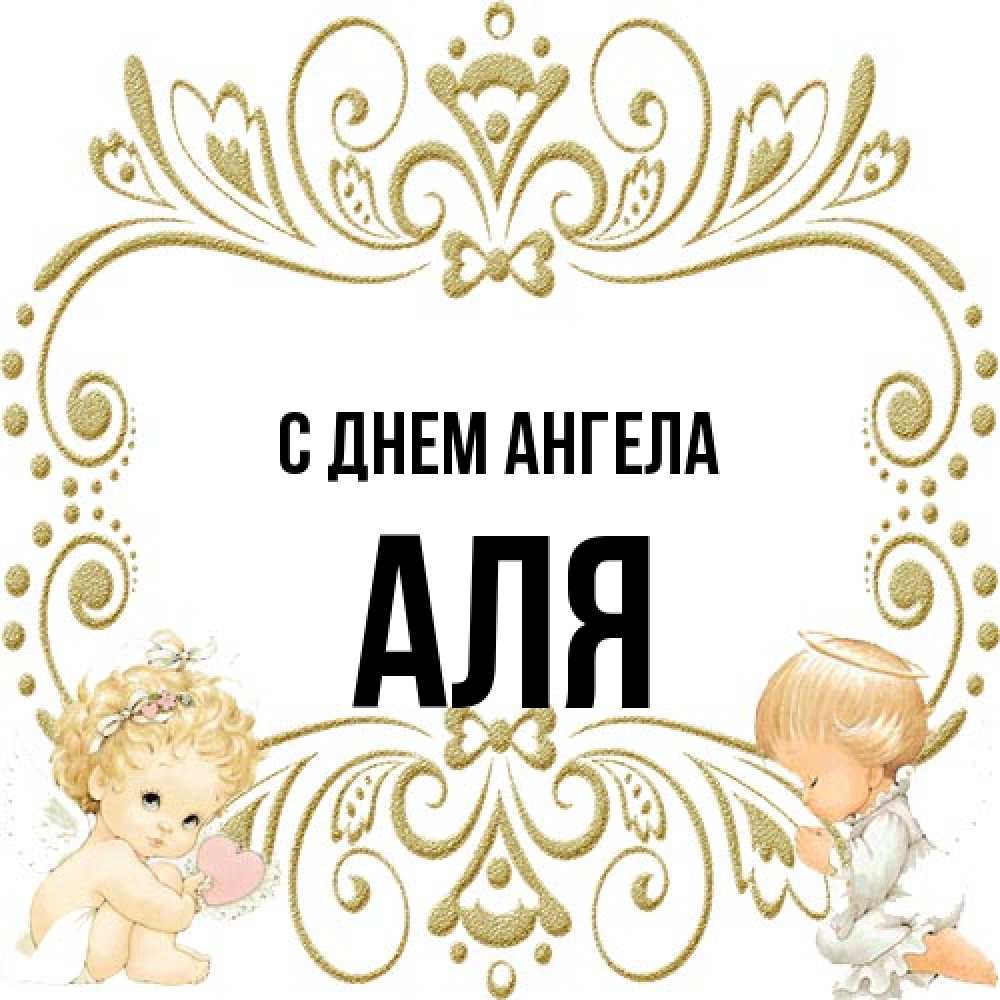 Открытка на каждый день с именем, Аля С днем ангела с именинами поздравляют два красивых ангела. Один с сердечком другой молится Прикольная открытка с пожеланием онлайн скачать бесплатно 