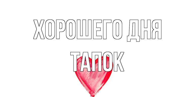 Картинка Хорошего дня, Тапок